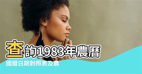 83年農曆|查詢到的農曆生日為: